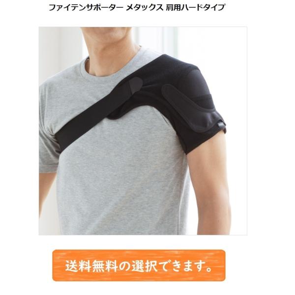 ファイテンサポーター メタックス 肩用ハードタイプ