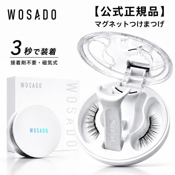WOSADO公式代理店 ソフトマグネット式つけまつげ一体型（38種）★レビュー特典あり
