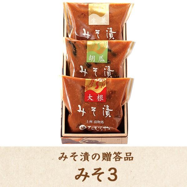 漬物 みそ漬け 詰合せ たむらや 群馬の老舗 父の日 ギフト 内祝 贈答品 プレゼント お取り寄せ 大根 胡瓜 生姜 みそ3 父の日 ギフトセット Tm 1301 漬物処 みそ漬のたむらや Yahoo 店 通販 Yahoo ショッピング