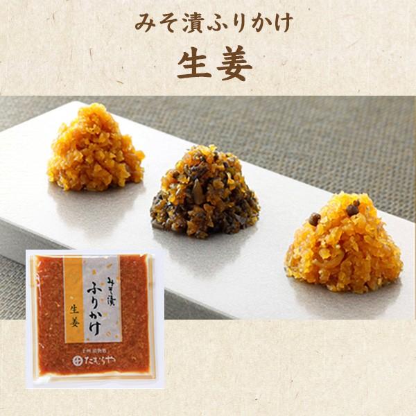 ふりかけ みそ漬け たむらや 群馬の老舗 ポイント消化 お試し 贈り物 お裾分け プレゼント お取り寄せ コロナ 自粛 みそ漬ふりかけ ふりかけ生姜 100g入 Tm 3102 漬物処 みそ漬のたむらや Yahoo 店 通販 Yahoo ショッピング