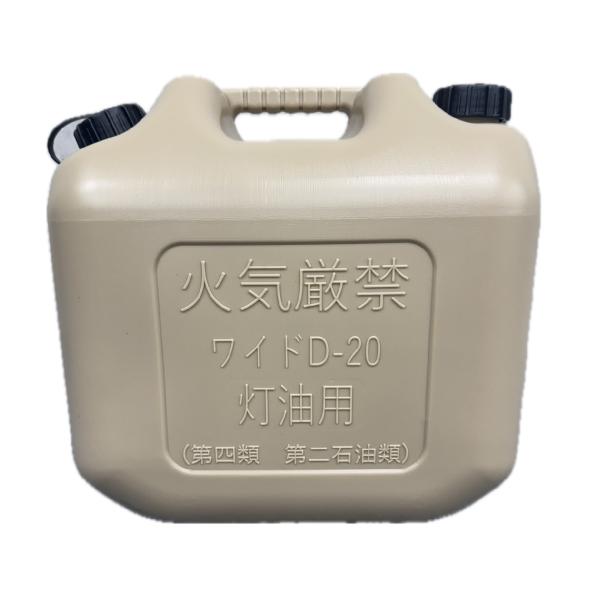 灯油缶 20L ベージュ【日本製】灯油タンク ポリ缶 ポリ容器 灯油用