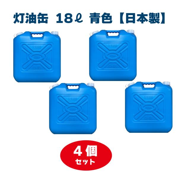 灯油缶 18L 4個セット ブルー 青色【日本製】灯油タンク ポリ缶 ポリ