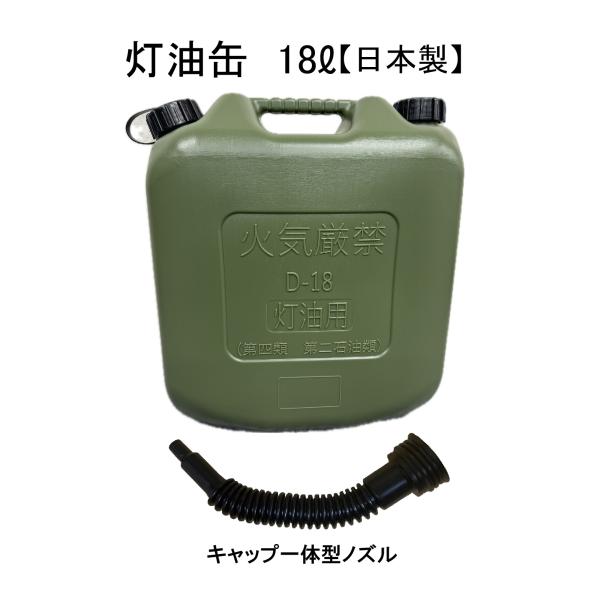 灯油缶 18L ミリタリーグリーンカーキ【日本製】キャップ一体型 灯油缶 18L ミリタリーグリーンカーキ【日本製】キャップ一体型