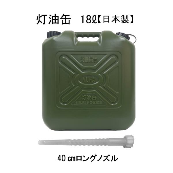 灯油缶 18L ミリタリー【日本製】全長40cmロングノズルセット 灯油