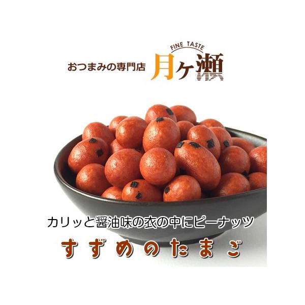 雀のたまご 145ｇ お菓子 おつまみ 豆菓子 昔ながらの 雀の卵