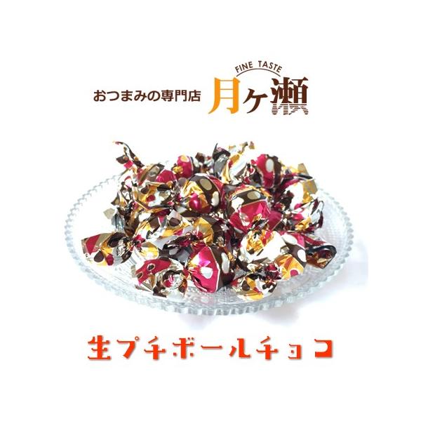生プチボールチョコレート 99g ピュアレ スイーツ お菓子 おつまみ 個包装
