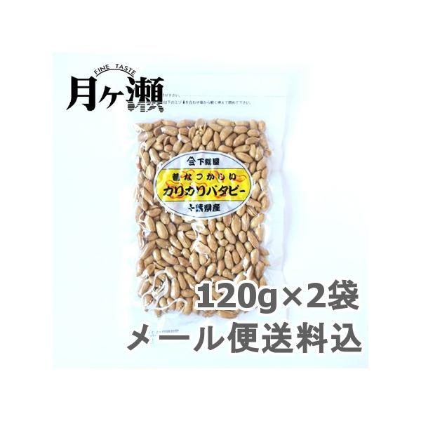 千葉県産の小粒の落花生、カリカリとした食感が後を引く美味しさです。メール便発送専用の商品になりますのでポスト投函になります。追跡番号あります。他の商品との同梱は出来ません。領収書の発行出来ません。日時指定できません。代金引換の決済は出来ませ...