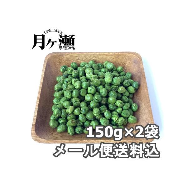 グリンピース 170g×2袋 メール便発送 おつまみ お菓子 : おつまみの