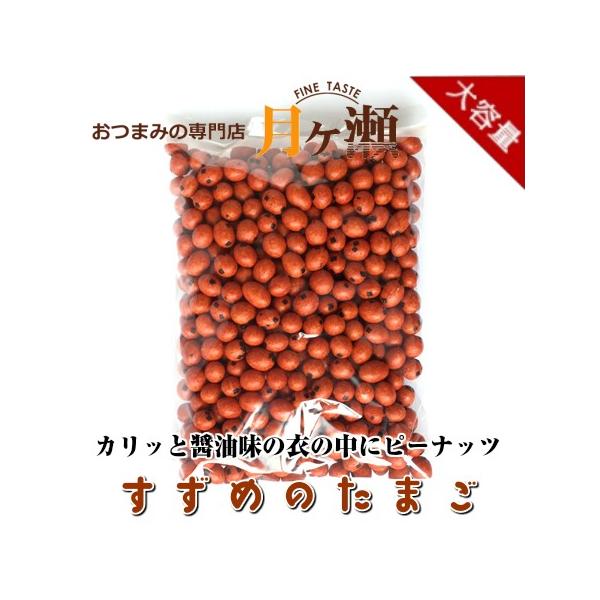 徳用雀のたまご 550g 宅配便送料込み おつまみ お菓子 豆菓子 雀の卵 昔ながらの 業務用