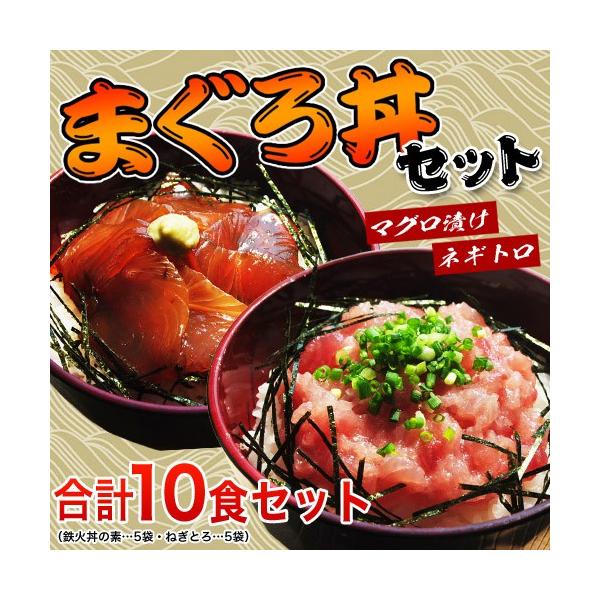 まぐろ マグロ まぐろ丼セット 合計10食 鉄火丼5袋・ねぎとろ丼5袋 冷凍 送料無料 :201q02282:イエノミドットコム 通販 みんな大好き♪ねぎとろ(まぐろすき身)の素 1人前×5セット