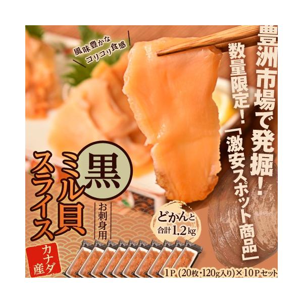 本ミル みる貝 カナダ産 黒ミル貝スライス 1ｐ 枚 1g 10ｐセット 合計1 2キロ 冷凍 送料無料 Dejapan 手数料０円で日本の商品を購買代行 落札代行