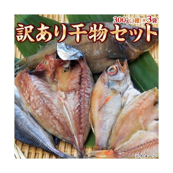 魚 干物 ひもの 訳あり 訳あり干物セット 3種×3袋 合計900g 300g×3袋 冷凍 冷凍同梱可能 送料無料