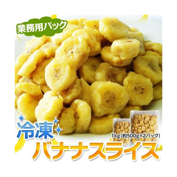 ばなな バナナ スライス 大容量 1キロ (500g×2袋) エクアドル産 冷凍バナナ 冷凍フルーツ カットフルーツ 冷凍 同梱可能
