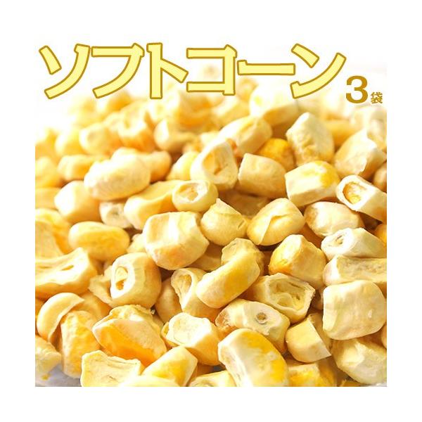 美瑛産とうもろこしのフリーズドライソフトコーン3袋1袋25g