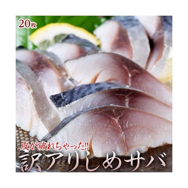 シメサバ しめ鯖 シメさば しめさば 送料無料 皮が破れて超特価 国産〆