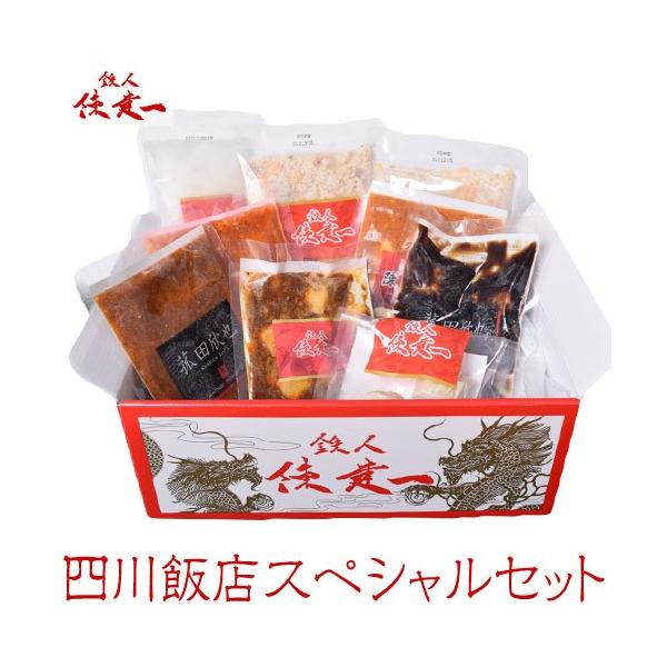 父の日 ギフト 陳建一 中華 送料無料 四川飯店 スペシャルセット 8種9品