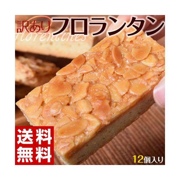 お菓子 洋菓子 焼き菓子 訳あり フロランタン 約12個入 ご自宅用 お試し 人気 おやつ ケーキ ゆうパケット 同梱不可 送料無料 常温 Buyee Buyee 日本の通販商品 オークションの代理入札 代理購入