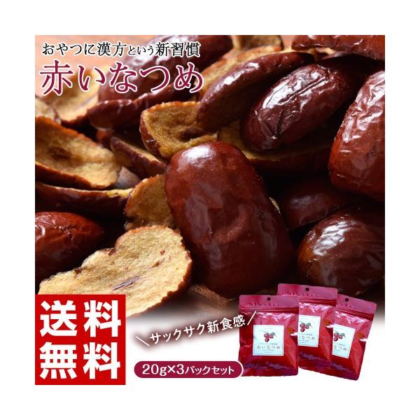 ポイント消化 赤いなつめ 新食感 ドライフルーツ g 3袋 漢方 ナツメ なつめ 送料無料 ゆうメール 同梱不可 Buyee Buyee Japanese Proxy Service Buy From Japan Bot Online
