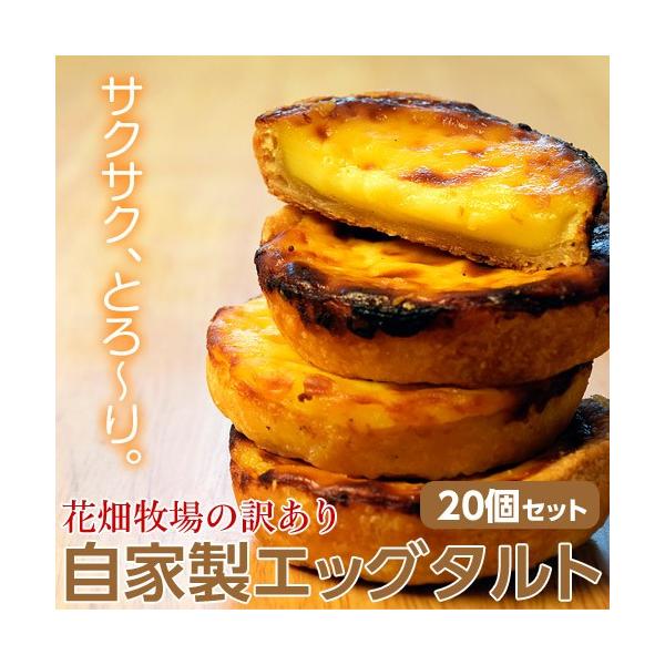 花畑牧場 訳あり 自家製 エッグタルト 10個入 2袋 冷凍同梱