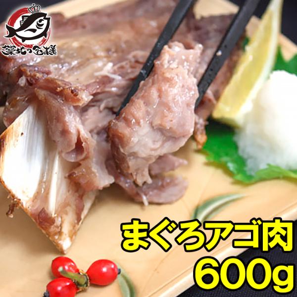 まぐろアゴ肉 600g まぐろあご肉 マグロ 鮪 Ago 600 うに カニ まぐろなら築地の王様 通販 Yahoo ショッピング