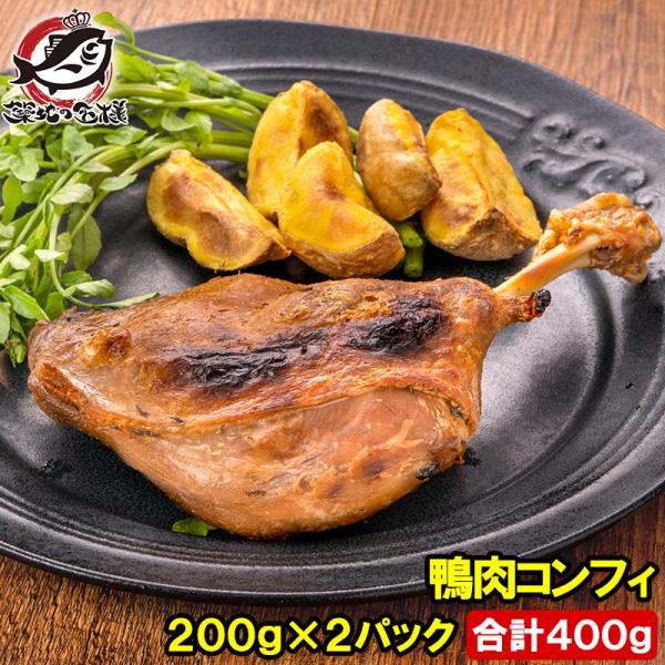 【商品説明】鴨肉コンフィ【内容量】200g・1本×2パック【原材料名】あい鴨肉、鴨脂、ガーリックペースト、食塩、醸造酒、コショウ、砂糖、乾燥タイム【原産地】タイ【賞味期限】パッケージに記載　※解凍後はお早めにお召し上がり下さい。【保存方法】...