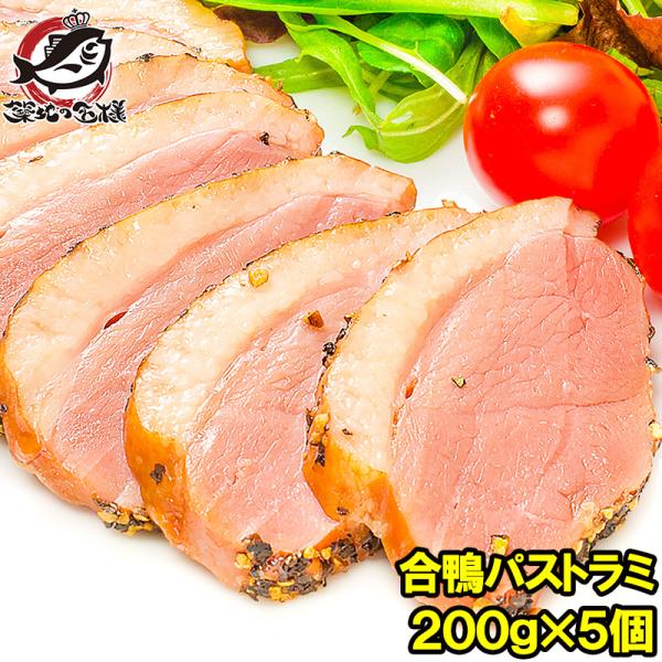 【送料無料】合鴨パストラミ×5個（1本200g前後）胡椒を利かせた合鴨パストラミ ★オードブルにどうぞ【合鴨 アイガモ あいがも 合鴨燻製 スモーク パストラミ】【おつまみ ワイン ビール ロース】 【ハム】【レシピ 料理 築地市場 築地市...