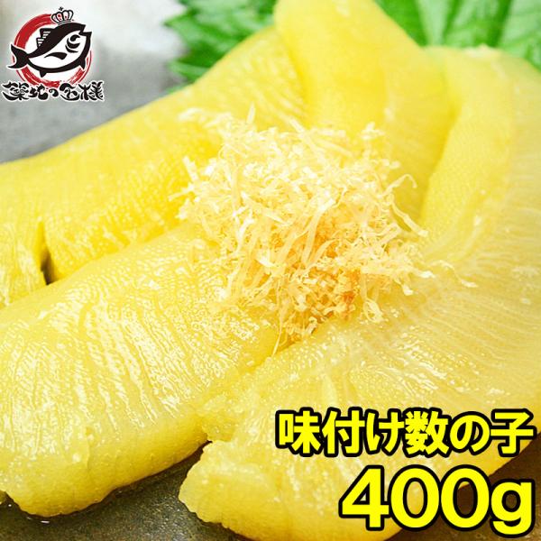 父の日 数の子 味付け数の子 味付数の子 400g かずのこ カズノコ おせち お歳暮 ギフト 単品おせち 海鮮おせち
