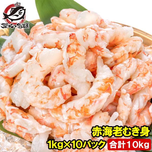 父の日 赤海老 むき身 10kg 1kg×10袋 むきえび 大小混合 サイズ無選別 お刺身用 生食用 無添加 天然 IQF バラ凍結