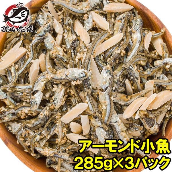 敬老の日 王様のアーモンドフィッシュ アーモンド小魚 合計855g 285g×3パック  ポイント 消化 メール便 おつまみ 珍味