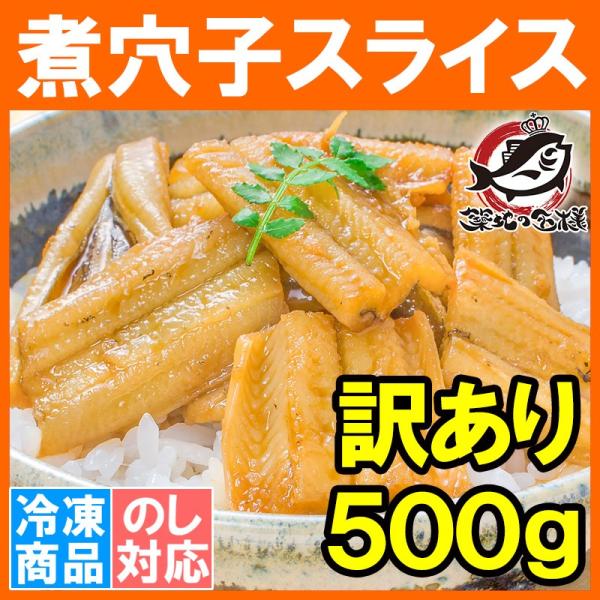 【訳あり】活じめ煮込み真穴子スライス不揃いたっぷり５００ｇ巻物、丼ネタ、酢の物等に【築地 寿司 蒲焼き 江戸前 穴子 あなご あなご寿司 煮あなご 煮アナゴ 煮穴子 レシピ ギフト】【商品説明】訳あり活じめ煮込み真穴子スライス不揃い【内容量...