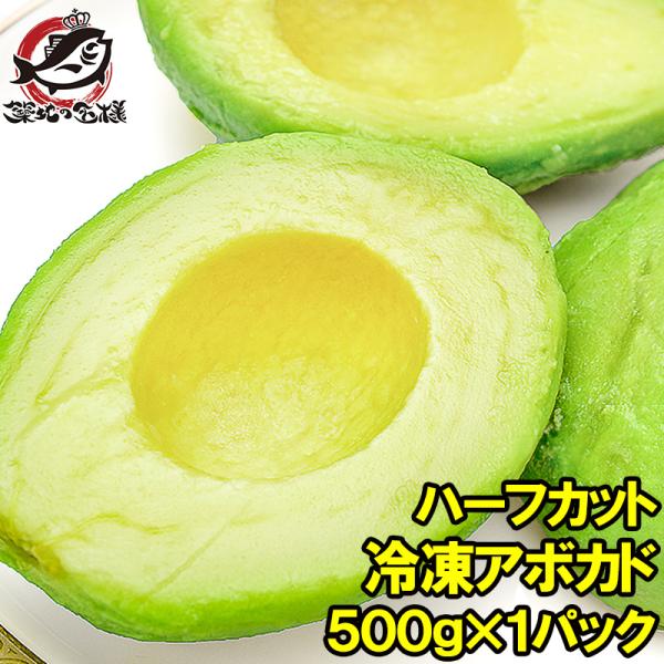 【新品・値下可】 アボカド 冷凍 アボカド ハーフカット 500g 業務用 アボカドディップ ワカモレ