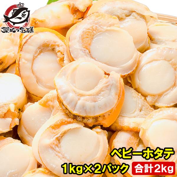 お中元 ほたて ベビーホタテ 合計2kg 1kg×2パック ほたて ホタテ 帆立  BBQ バーベキュー