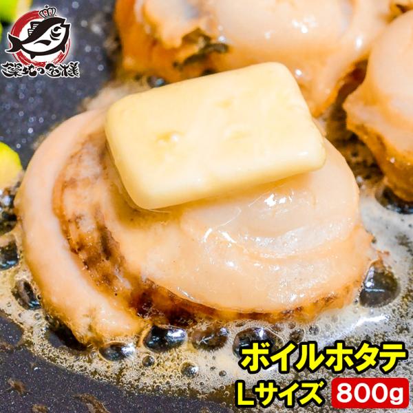 ボイルほたて 特大Ｌサイズプリプリ大粒の新鮮ボイルほたてがたっぷり【帆立 ホタテ 貝柱 お弁当 バター焼き】【レシピ 料理 築地市場】【商品名】ボイルホタテ【内容量】800g【保存方法】−18℃以下で保存【賞味期限】3ヶ月程度（推奨）【使用...