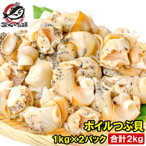お中元 ボイルつぶ貝 むき身 1kg×2パック 合計2kg つぶ貝 ツブ貝