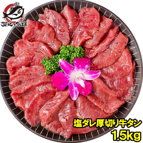 塩ダレ 厚切り 牛たん 牛タン 合計 1.5kg 500g×3パック 業務用 厚切り牛タン たん塩 仙台名物 焼肉 鉄板焼き ステーキ BBQ ギフト
