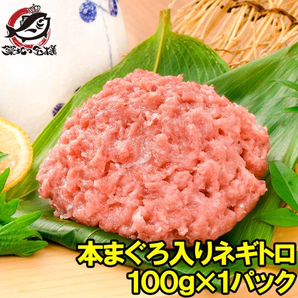ネギトロ ねぎとろ 本マグロ入り王様のネギトロ 100g（ネギトロ