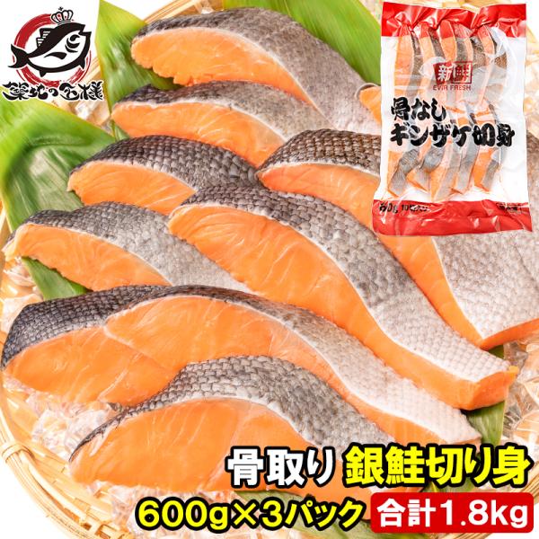 お中元 骨なし 骨取り 銀鮭 鮭 切り身 60g×10切れ 3パック 合計1.8kg 無塩 加熱用 さけ シャケ しゃけ 焼き鮭 朝食