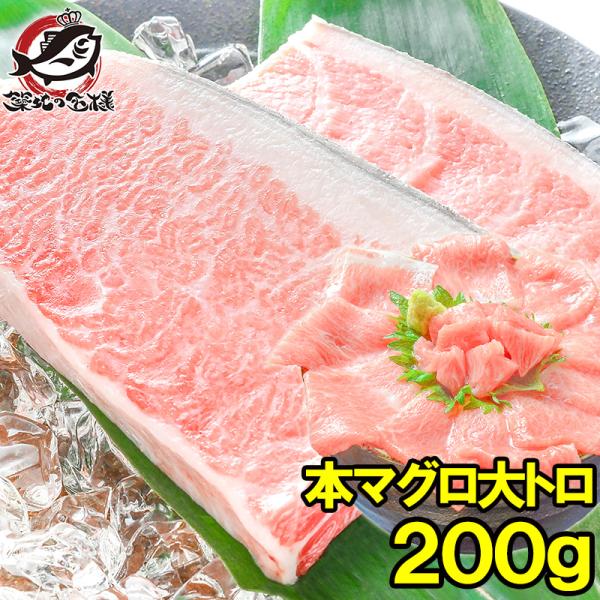 【送料無料】本まぐろ大トロ200g大トロはまさに王様の味【まぐろ マグロ 鮪】【業務用 レシピ 料理 築地市場】【商品名】養殖本まぐろ大トロ200g【原産地】大西洋・地中海マルタ【保存方法】-18℃以下で保存※商品は皮付きです。部位によって...