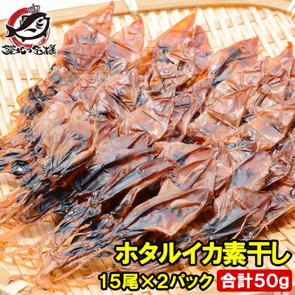 お中元 ホタルイカ ほたるいか 素干し 15尾×2パック 合計50g ほたるいか素干し いか イカ