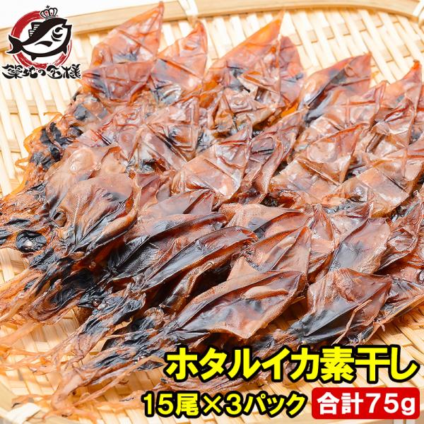敬老の日 ホタルイカ ほたるいか 素干し 15尾×3パック 合計75g ほたるいか素干し いか イカ