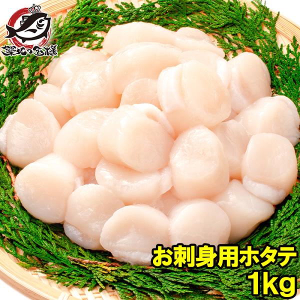 ほたて お刺身用 ホタテ 5Sサイズ 合計1kg 500g×2 帆立 貝柱 玉冷