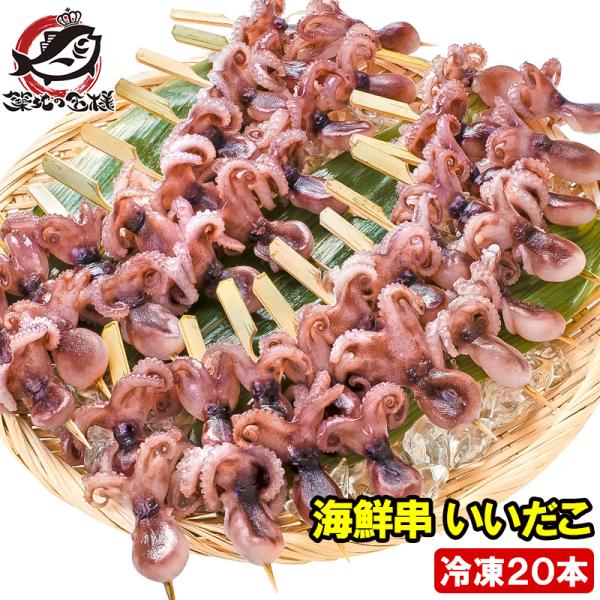 【商品名】海鮮串飯だこ２０串（ボイル冷凍）【原産地/製造地】タイ産/茨城県大洗加工【内容量】２０串【原材料】飯だこ（タイ産）、リン酸塩（Na）【賞味期限】枠外記載【保存方法】要冷凍&amp;#8722;１８℃以下で保存。再冷凍はお避け下さい...