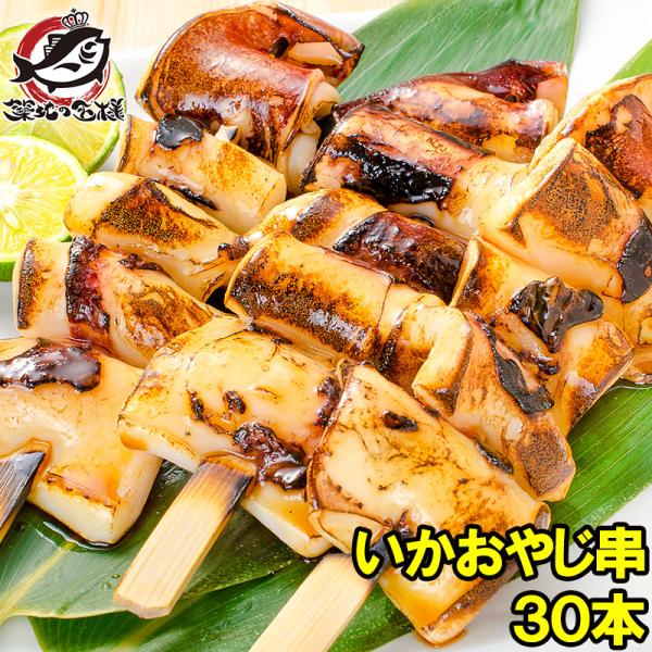 お中元 いかおやじ串 イカ串 10本×3パック 1本75〜85g前後 海鮮串 BBQ バーベキュー  いか イカ 烏賊