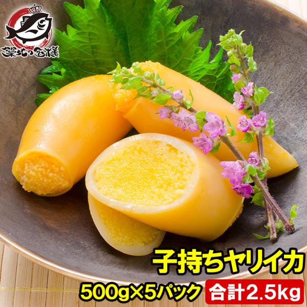 お中元 子持ちやりいか 500g×5パック 合計2.5kg 20〜25粒入り 徳用パック 上品でさっぱりとした高級感。子持ちヤリイカ