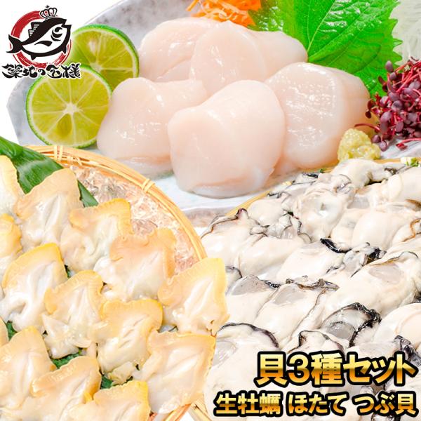 貝3種セット 生牡蠣 1kg ホタテ 1kg つぶ貝開き 500g お刺身用 生食用 むき身 Dejapan Bid And Buy Japan With 0 Commission
