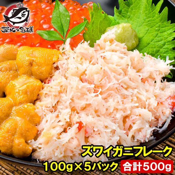 敬老の日 カニフレーク ズワイガニ むき身 かにほぐし身 100g×5パック 合計500g 単品おせち 海鮮おせち