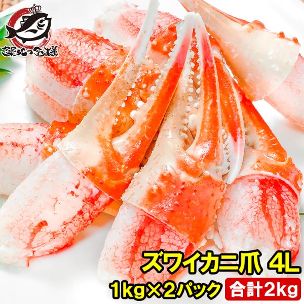 お中元 カニ爪 かに爪 かにつめ 2kg 1kg×2パック 特大 4L 42〜60個 正規品 ズワイガニ ずわいがに かに カニ 蟹