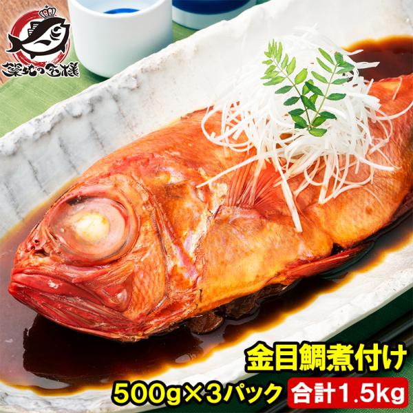 父の日 金目鯛 煮付け キンメダイ 500g×3 合計1.5kg 国産 金目鯛の煮付け きんめだい 煮魚 祝い魚 姿煮 惣菜 業務用