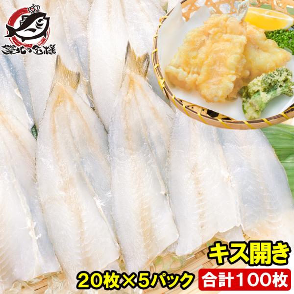 お中元 きす キス開き 20尾×5パック 合計100尾 2750g キス キス天 きす天 天ぷら 天麩羅 天婦羅 業務用