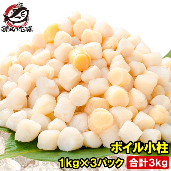 小柱 貝柱 合計3kg 1kg×3パック イタヤ貝 みんな大好きな貝の小柱をたっぷりと小柱 こばしら いたや貝 ボイル小柱 燻製 帆立 ほたて ホタテ